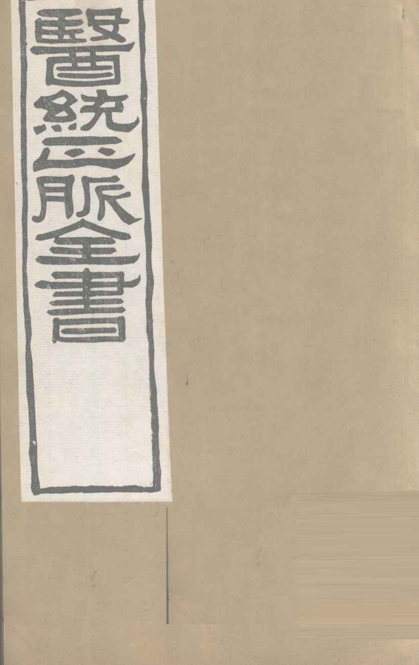 医通正脉全书  甲乙经卷3